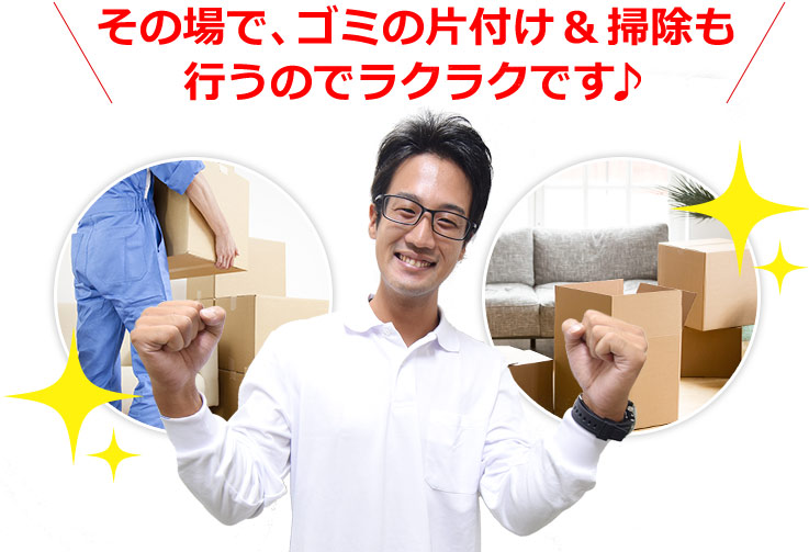 その場で､ゴミの片付け 掃除も行うのでラクラクです♪