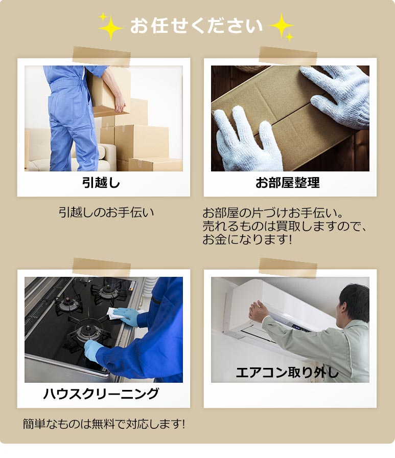 お任せください