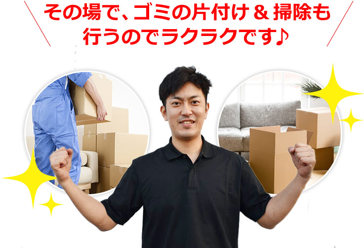 その場で､ゴミの片付け 掃除も行うのでラクラクです♪