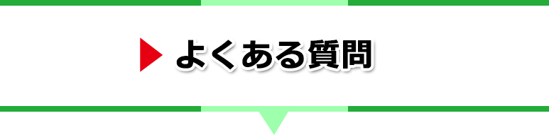 よくある質問