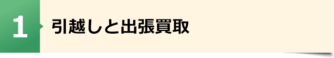 引越しと出張買取