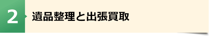 遺品整理と出張買取