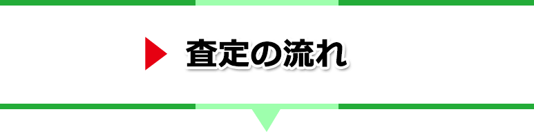 査定の流れ