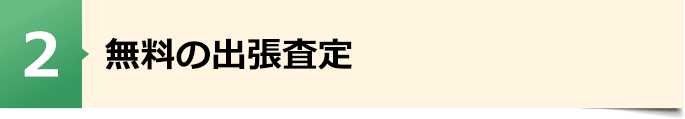 無料の出張査定