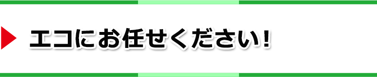 エコにお任せください!