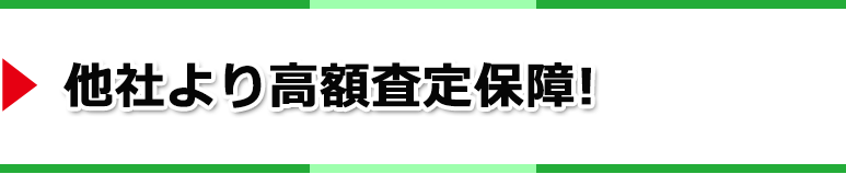 他社より高額査定保障!