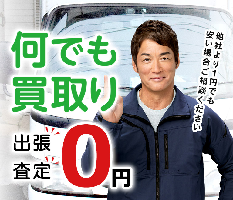 何でも出張買取【立川市、昭島市】エコ