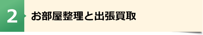 お部屋整理と出張買取