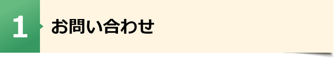 お問い合わせ