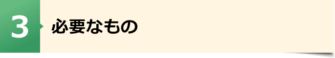 必要なもの