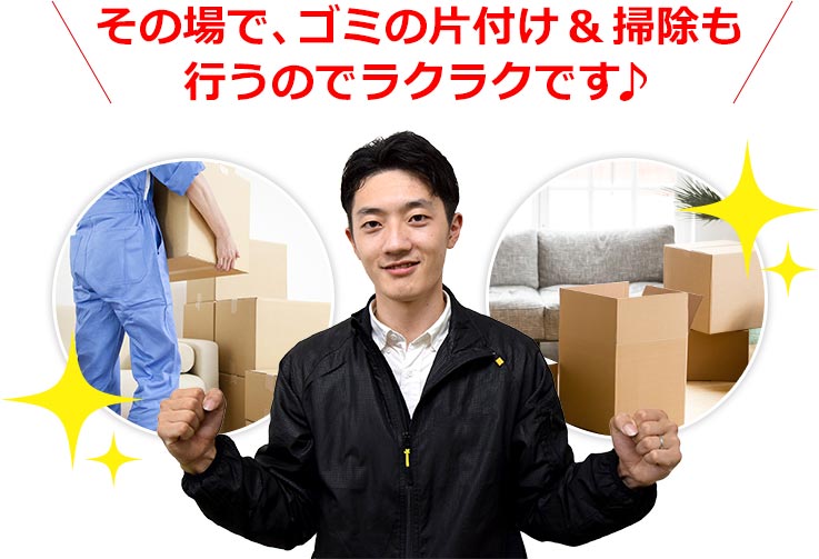 その場で、ゴミの片付け 掃除も行うのでラクラクです♪