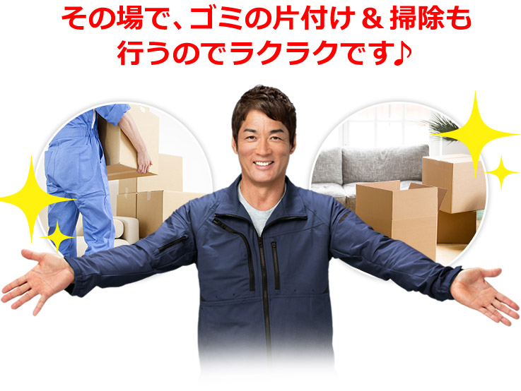 その場で､ゴミの片付け 掃除も行うのでラクラクです♪
