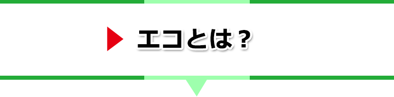 エコとは？