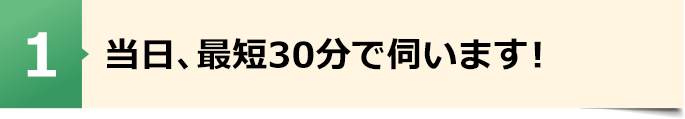 当日､最短30分で伺います!