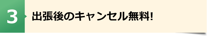 出張後のキャンセル無料