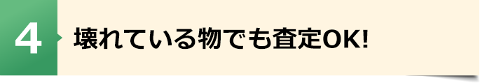 壊れている物でも!何でも買取ります!